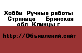  Хобби. Ручные работы - Страница 4 . Брянская обл.,Клинцы г.